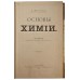Основы Химии. Дмитрий Менделеев. Прижизненное издание 1903 г